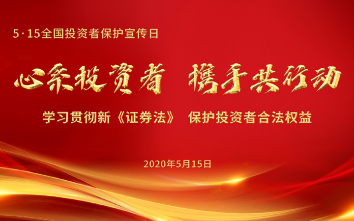 心系投资者，携手共行动 —— 5•15全国投资者保护宣传日