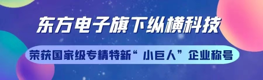 东方电子旗下烟台东方纵横科技股份有限公司荣获专精特新“小巨人”企业称号