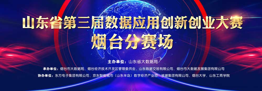 胶东在线：山东省第三届数据应用创新创业大赛烟台分赛场启幕