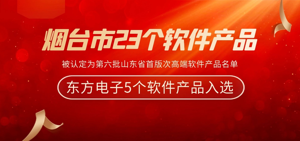 东方电子5个软件产品被认定为第六批山东省首版次高端软件产品名单