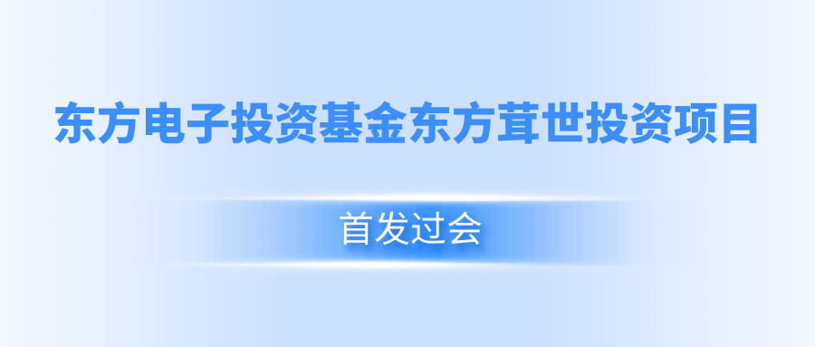 杏鑫平台投资基金东方茸世投资项目首发过会