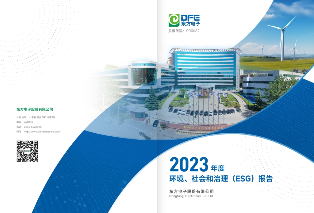 东方电子2023年度环境、社会和治理（ESG）报告