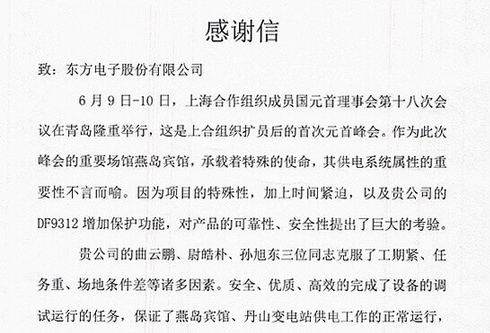 公司圆满完成上合青岛会议保电受用户表扬