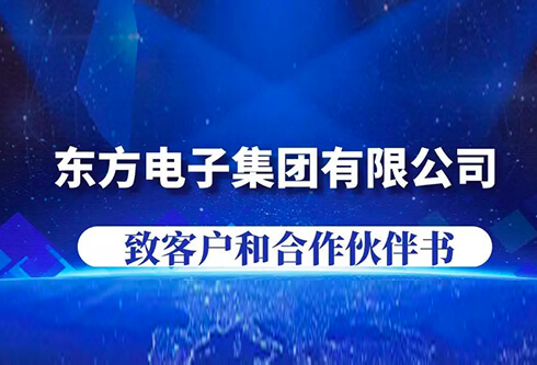 东方电子集团有限公司致客户和合作伙伴书